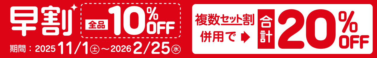早割全品20%OFF