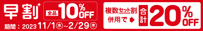 早割全品10％OFF