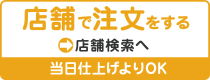 店舗で注文する