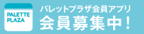 モバイル会員募集中！登録無料