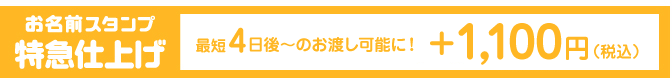 お名前スタンプ 特急仕上げ