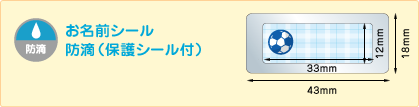 お名前シール 防滴（保護シール付）