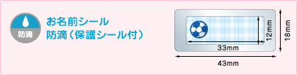 お名前シール 防滴（保護シール付）