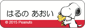 スヌーピー はるのあおい