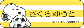 スヌーピー さくらゆうと