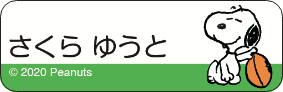 スヌーピー さくらゆうと