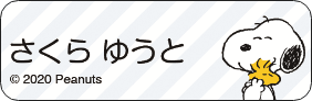 スヌーピー さくらゆうと