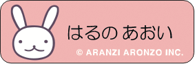 アランジ アロンゾ はるのあおい