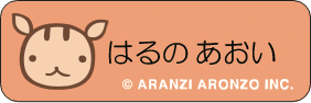 アランジ アロンゾ はるのあおい