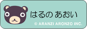 アランジ アロンゾ はるのあおい