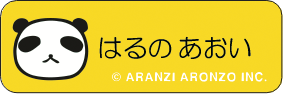 アランジ アロンゾ はるのあおい