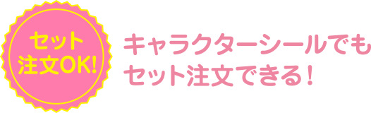 キャラクターシールでもセット注文できる！