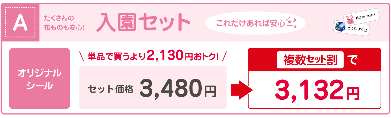 入園セット価格