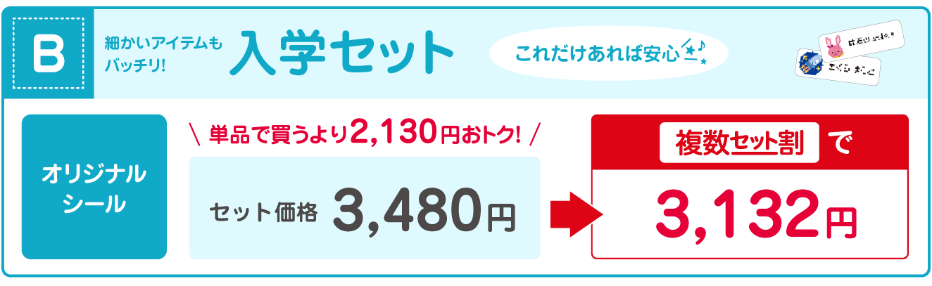 入学セット価格