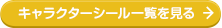 キャラクターシール一覧を見る