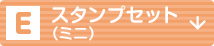 スタンプセット（ミニ）
