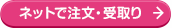 ネットで注文・受取り