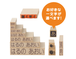 一文字スタンプ