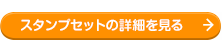 スタンプセットの詳細を見る