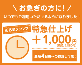 お名前スタンプ特急仕上げ