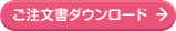 ご注文書ダウンロード